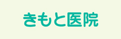 きもと医院